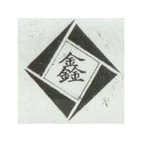 鑫圖