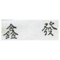 鑫發