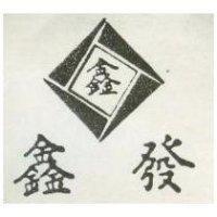 鑫發及圖