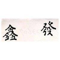 鑫發