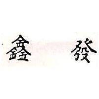 鑫發
