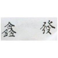 鑫發