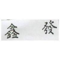 鑫發