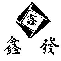 鑫發及圖