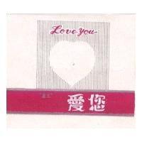 愛您及圖 Love You