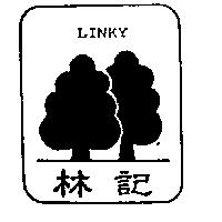 林記及圖 LINKY