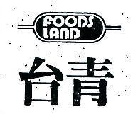 台青 FOODS LAND 及圖