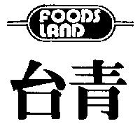 台青 FOODS LAND 及圖