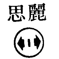 思麗及圖
