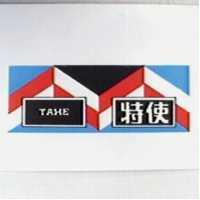 特使 TAXE 及圖