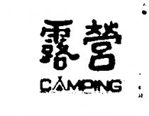 露營 CAMPING 