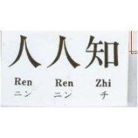 人人知 REN REN ZHI ニン ニン チ