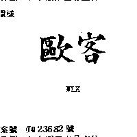 歐客 WLK
