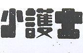 小護士