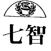 七智及圖