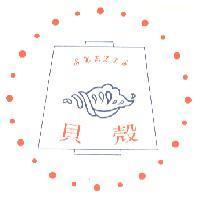 貝殼及圖 SHELLS