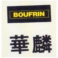 華麟 BOUFRIN 及圖