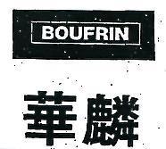華麟 BOUFRIN 及圖
