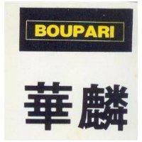 華麟 BOUPARI 及圖