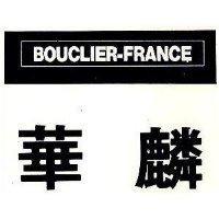 華麟及圖 BOUCLIER FRANCE