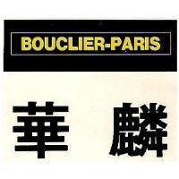 華麟及圖 BOUCLIER-PARIS