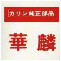 華麟純正部品及圖 カリン
