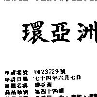 環亞洲