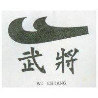 武將及圖 WU CHIANG