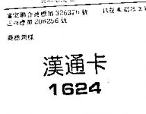 漢通卡 1624