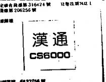 漢通 CS6000