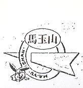 馬玉山及圖 MA YU SHAN
