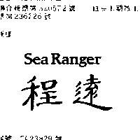 程遠 SEA RANGER