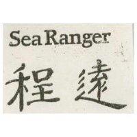 程遠 SEA RANGER