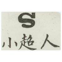 小超人及圖