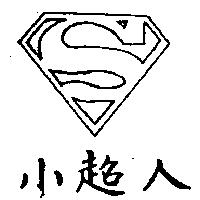 小超人及圖