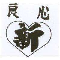 良心及圖