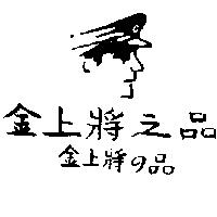 金上將之品及圖