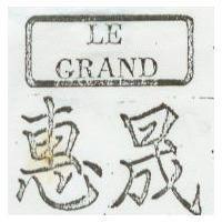 惠晟及圖 LE GRAND