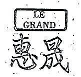 惠晟 LE GRAND 及圖