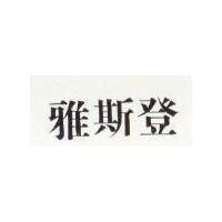 雅斯登