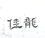 佳龍