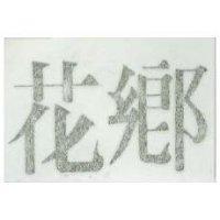 花鄉