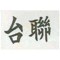 台聯