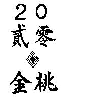 金桃貳零及圖 20