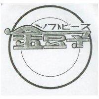 金豆子設計圖ソフトピ–ス