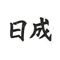 日成