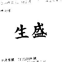 生盛