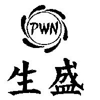 生盛及圖 PWN