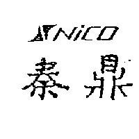 秦鼎及圖 NICO