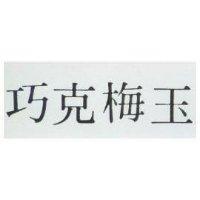 巧克梅玉